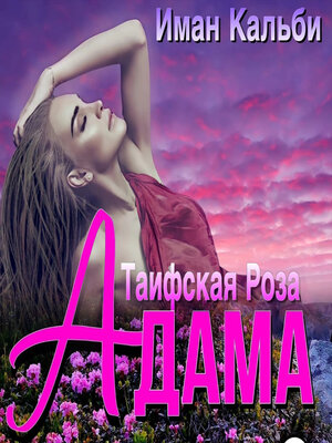 cover image of Таифская роза Адама